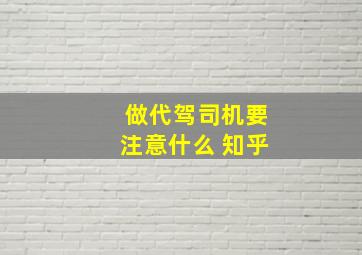 做代驾司机要注意什么 知乎